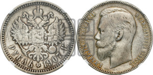 1 рубль 1907 года (ЭБ)