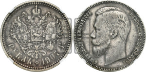 1 рубль 1907 года (ЭБ)