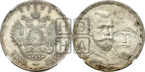 1 рубль 1913 года (ВС). В память 300-летия Дома Романовых.