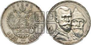 1 рубль 1913 года (ВС). В память 300-летия Дома Романовых.