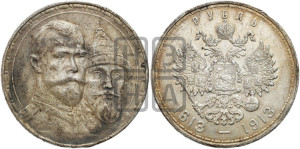 1 рубль 1913 года (ВС). В память 300-летия Дома Романовых.