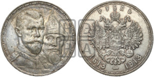 1 рубль 1913 года (ВС). В память 300-летия Дома Романовых.