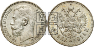 1 рубль 1914 года (ВС)