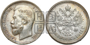 50 копеек 1911 года (ЭБ)