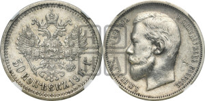 50 копеек 1911 года (ЭБ)