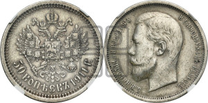 50 копеек 1911 года (ЭБ)