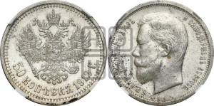 50 копеек 1912 года (ЭБ)