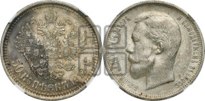 50 копеек 1912 года (ЭБ)