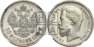 50 копеек 1912 года (ЭБ)