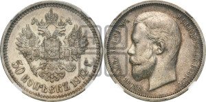 50 копеек 1912 года (ЭБ)