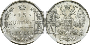15 копеек 1916 года