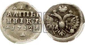 Алтынник 1712 года (АЛmЫ/ННIКЬ)
