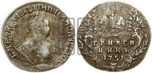 Гривенник 1751 года