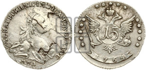 15 копеек 1764 года ММД (с шарфом на шее)