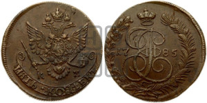 5 копеек 1785 года КМ (КМ, Сузунский монетный двор)
