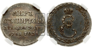 Жетон 1791 года ( в память заключения мира с Турцией 1791 г.)
