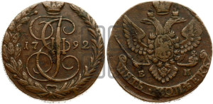 5 копеек 1792 года ЕМ (ЕМ, Екатеринбургский монетный двор)
