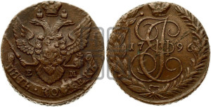 5 копеек 1796 года ЕМ (ЕМ, Екатеринбургский монетный двор)