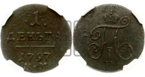 Деньга 1797 года КМ (КМ, Сузунский двор)