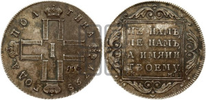 Полтина 1798 года СМ/МБ