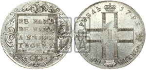 1 рубль 1798 года СМ/МБ