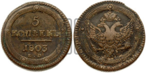 5 копеек 1803 года ЕМ (“Кольцевик”, ЕМ, орел 1802 года ЕМ, корона больше, на аверсе точка с одним ободком)