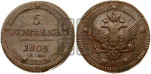 5 копеек 1803 года ЕМ (“Кольцевик”, ЕМ, орел 1802 года ЕМ, корона больше, на аверсе точка с одним ободком)