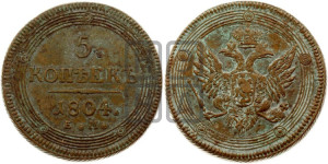 5 копеек 1804 года ЕМ (“Кольцевик”, ЕМ, орел 1806 года ЕМ, корона больше, на аверсе точка с двумя ободками)