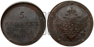 5 копеек 1806 года КМ (“Кольцевик”, КМ, орел и хвост шире, на аверсе точка с 2-мя ободками, без кругового орнамента)