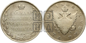 1 рубль 1808 года СПБ/МК (“Госник”, орел без кольца)