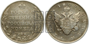 1 рубль 1809 года СПБ/МК (“Госник”, орел без кольца)