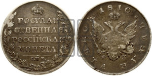 1 рубль 1810 года СПБ/ФГ (“Госник”, орел без кольца)