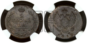 2 копейки 1812 года КМ/АМ (Орел обычный, КМ, Сузунский двор)