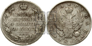 1 рубль 1812 года СПБ/МФ (орел 1814 года СПБ/МФ, корона больше, скипетр длиннее доходит до О, хвост короткий)