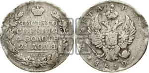 1 рубль 1812 года СПБ/МФ (орел 1814 года СПБ/МФ, корона больше, скипетр длиннее доходит до О, хвост короткий)
