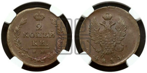 2 копейки 1814 года ИМ/ПС (Орел обычный, ИМ или КМ, Ижорский двор)