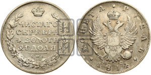 1 рубль 1814 года СПБ/ПС (орел 1814 года СПБ/ПС, корона больше, скипетр длиннее доходит до О, хвост короткий)