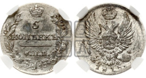 5 копеек 1815 года СПБ/МФ (крылья орла подняты)