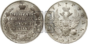 1 рубль 1816 года СПБ/ПС (орел 1814 года СПБ/ПС, корона больше, скипетр длиннее доходит до О, хвост короткий)