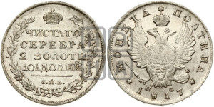 Полтина 1817 года СПБ/ПС (На головах орла короны меньше и отстоят дальше от центральной)