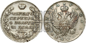 1 рубль 1825 года СПБ/ПД (орел 1819 года СПБ/ПД, корона больше, обод уже; скипетр длиннее, хвост длиннее, вытянутый)