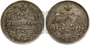 25 копеек 1827 года СПБ/НГ (орел с опущенными крыльями)