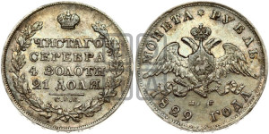 1 рубль 1829 года СПБ/НГ (Орел с опущенными крыльями)