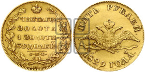 5 рублей 1829 года СПБ/ПД (“крылья вниз”, орел с опущенными крыльями)