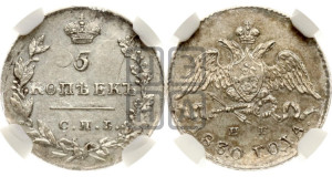 5 копеек 1830 года СПБ/НГ (орел с опущенными крыльями)
