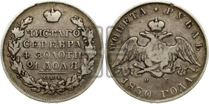 1 рубль 1830 года СПБ/НГ (Орел с опущенными крыльями)