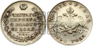 1 рубль 1830 года СПБ/НГ (Орел с опущенными крыльями)