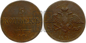 5 копеек 1831 года ЕМ/ФХ (“Крылья вниз”, ЕМ, Екатеринбургский двор)