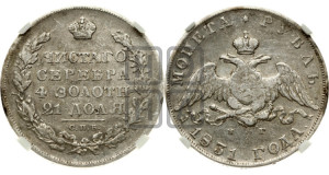 1 рубль 1831 года СПБ/НГ (Орел с опущенными крыльями)