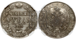 1 рубль 1833 года СПБ/НГ (Орел 1832 года СПБ/НГ, в крыле над державой 5 перьев вниз, хвост прямой из 9 перьев, центральное перо выступает)